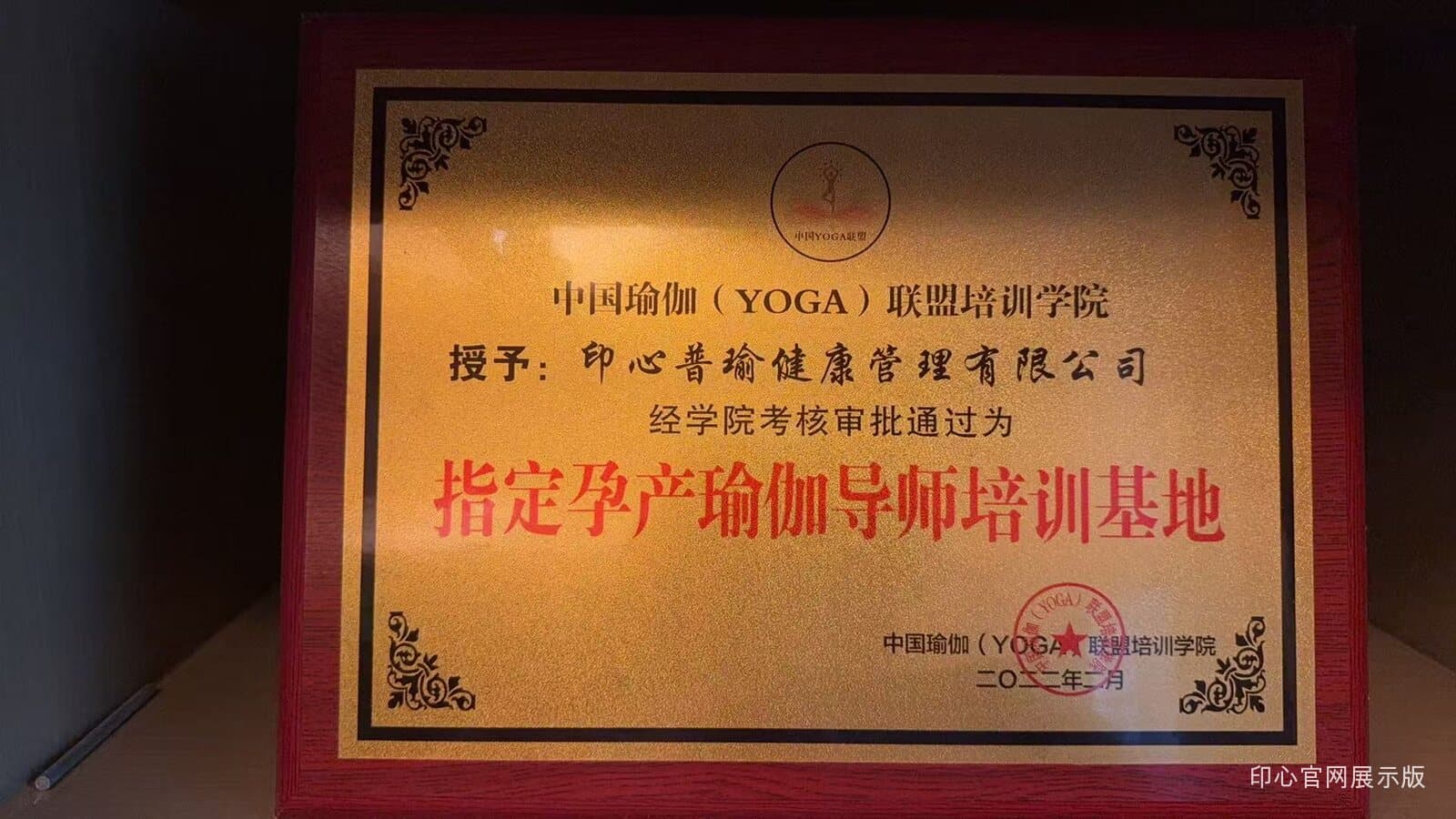 印心普瑜健康管理有限公司指定孕产瑜伽导师培训基地证书