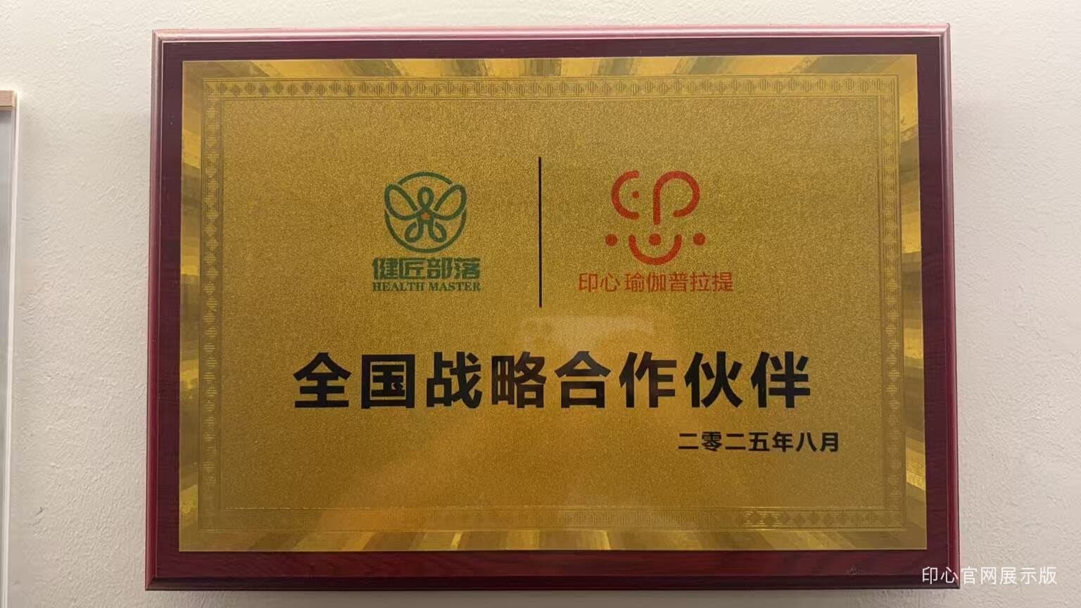 印心瑜伽普拉提全国战略合作伙伴证书