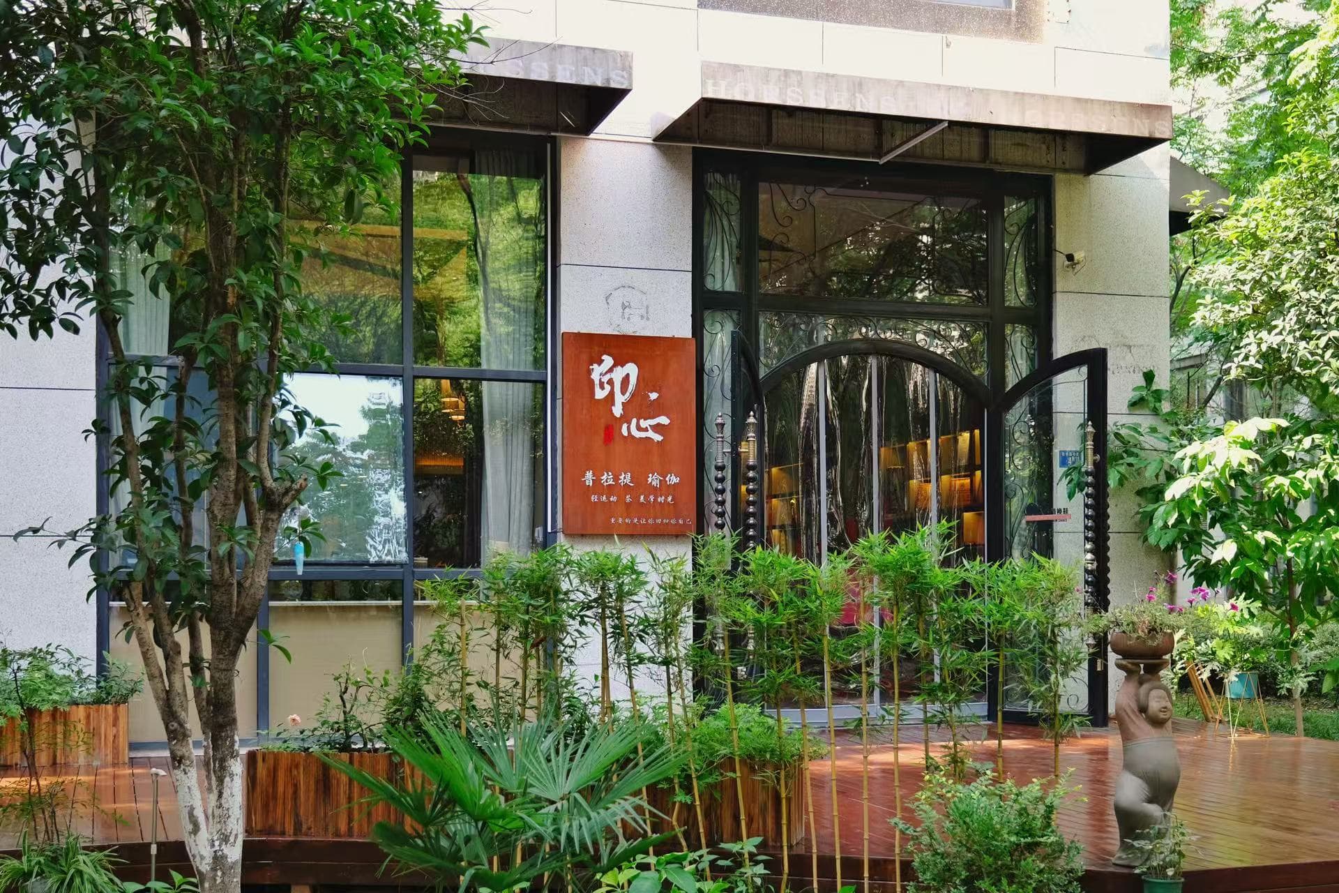 印心瑜伽普拉提光谷软件园店花园门头